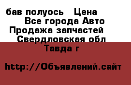  Baw бав полуось › Цена ­ 1 800 - Все города Авто » Продажа запчастей   . Свердловская обл.,Тавда г.